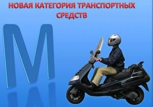 Категория «М» водительских прав: что это такое Категория «М» водительских прав: что это такое
