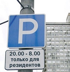 Правила парковок для резидентов Правила парковок для резидентов