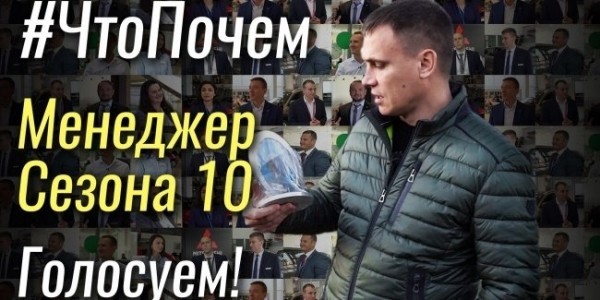 Выбираем лучшего менеджера 10-го Сезона рубрики &laquo;ЧтоПочем&raquo;. Голосование