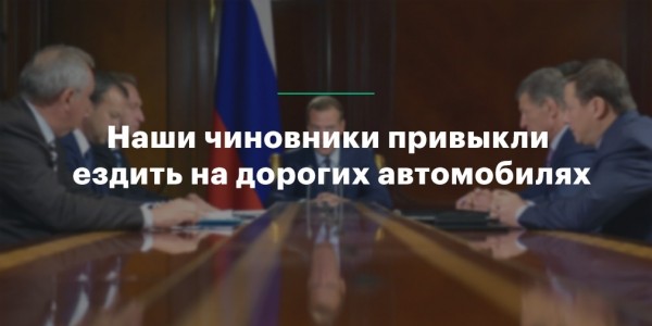 &laquo;Я иногда езжу по-тихому&raquo;. Дмитрий Медведев&nbsp;&mdash; о ПДД, машинах и дорогах 