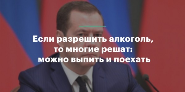 &laquo;Я иногда езжу по-тихому&raquo;. Дмитрий Медведев&nbsp;&mdash; о ПДД, машинах и дорогах 