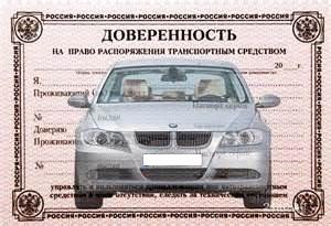 Генеральная доверенность на автомобиль с правом продажи Генеральная доверенность на автомобиль с правом продажи