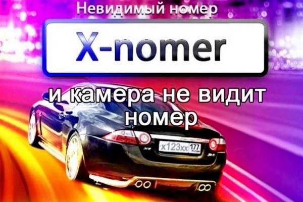Нанопленка на номера против камер ГИБДД: правда или «развод» Нанопленка на номера против камер ГИБДД: правда или «развод»