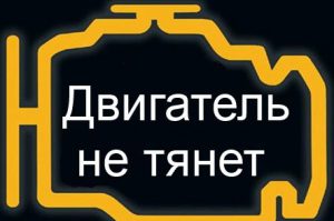 Пропала тяга двигателя: почему так происходит и что делать водителю Пропала тяга двигателя: почему так происходит и что делать водителю