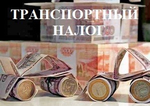 Транспортный налог Транспортный налог