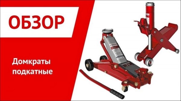 Выбор подкатного домкрата Выбор подкатного домкрата