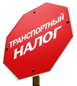 Как узнать задолженность по транспортному налогу Как узнать задолженность по транспортному налогу