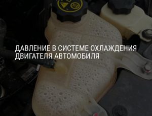 Какое давление в системе охлаждения двигателя автомобиля считается нормальным Какое давление в системе охлаждения двигателя автомобиля считается нормальным