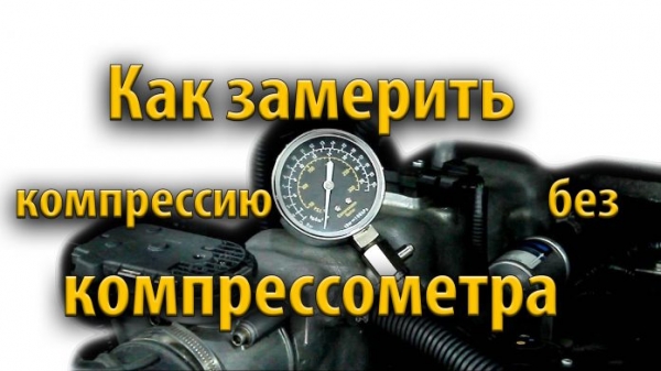 Проверка компрессии двигателя без компрессометра Проверка компрессии двигателя без компрессометра